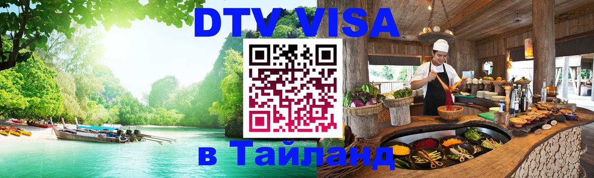 DTV Visa Thailand — прайс и условия, виза без дополнительных документов - 