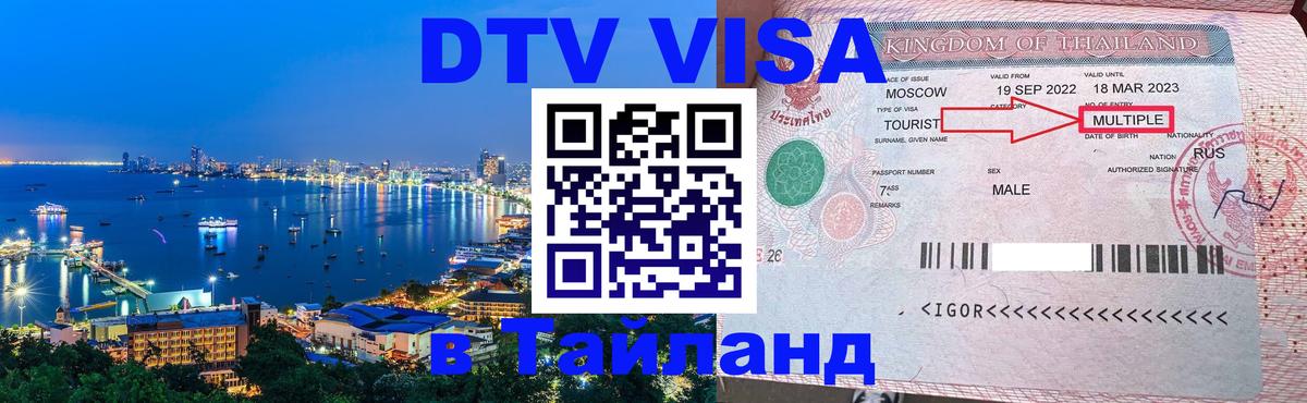 Долгосрочная виза DTV в Тайланд Орехово-Зуево 