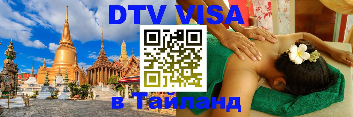 ДТВ VISA Тайланд для фрилансеров Орехово-Зуево 